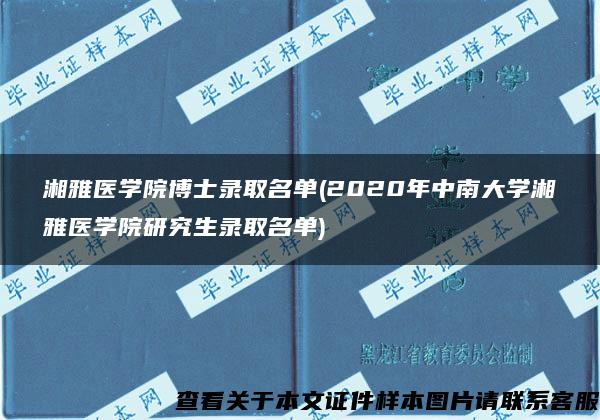 湘雅医学院博士录取名单(2020年中南大学湘雅医学院研究生录取名单)