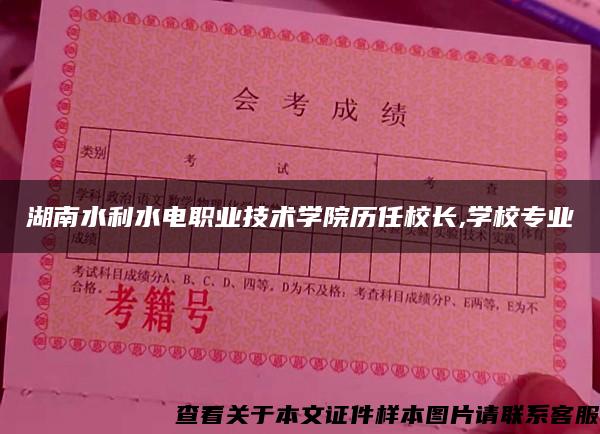 湖南水利水电职业技术学院历任校长,学校专业