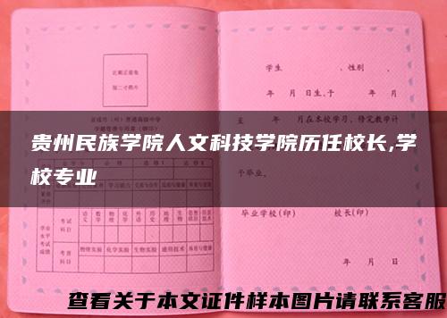 贵州民族学院人文科技学院历任校长,学校专业