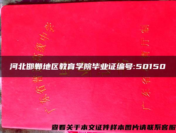 河北邯郸地区教育学院毕业证编号:50150