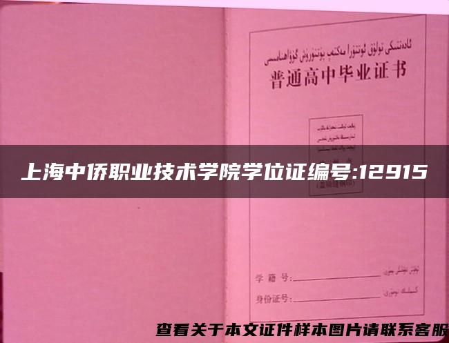 上海中侨职业技术学院学位证编号:12915