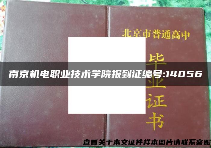 南京机电职业技术学院报到证编号:14056