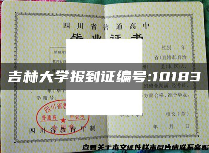 吉林大学报到证编号:10183