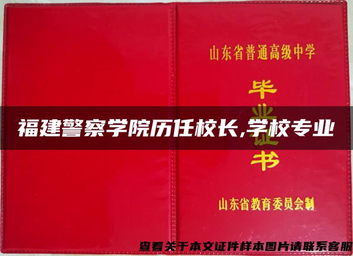 福建警察学院历任校长,学校专业