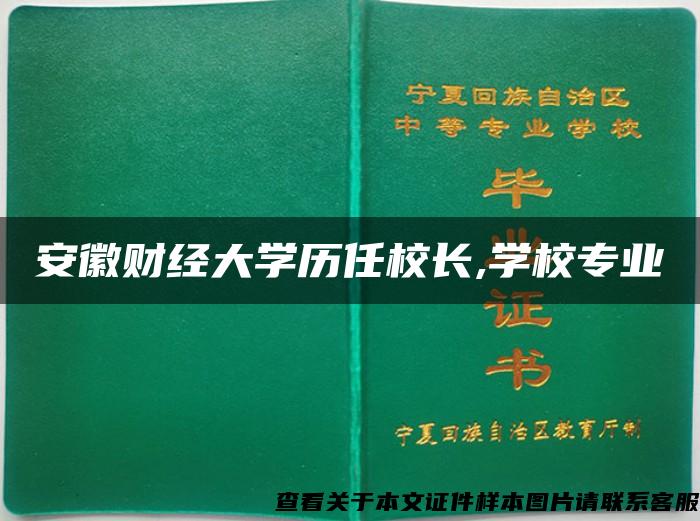 安徽财经大学历任校长,学校专业