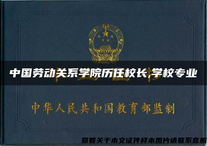 中国劳动关系学院历任校长,学校专业