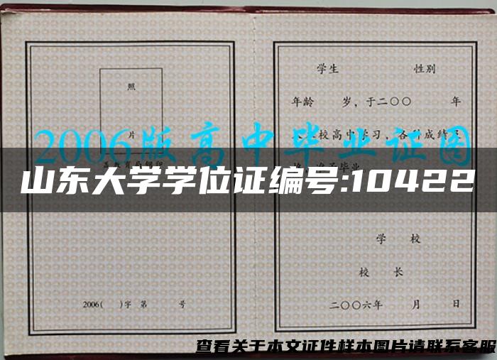 山东大学学位证编号:10422