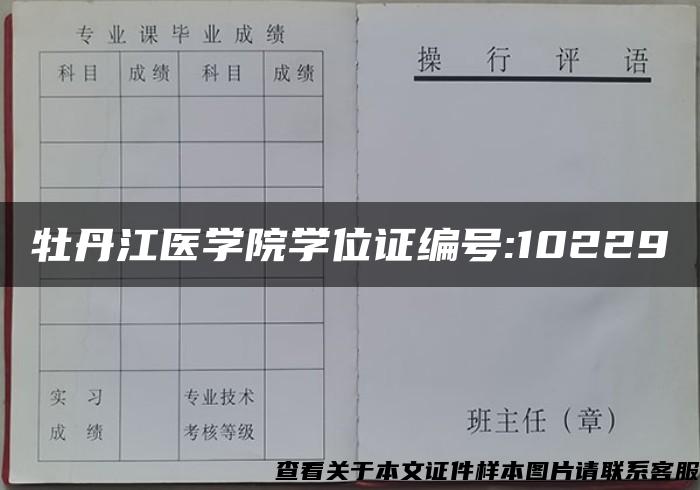 牡丹江医学院学位证编号:10229