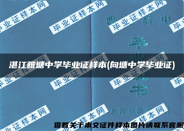 湛江雅塘中学毕业证样本(向塘中学毕业证)