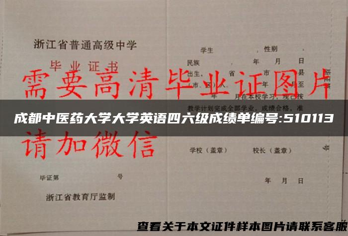 成都中医药大学大学英语四六级成绩单编号:510113