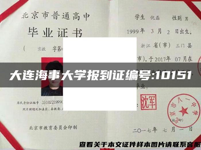 大连海事大学报到证编号:10151