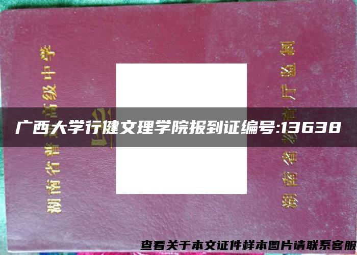 广西大学行健文理学院报到证编号:13638