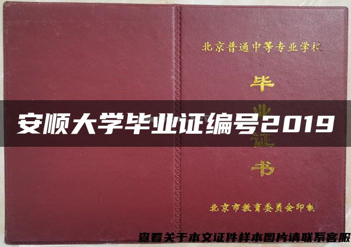 安顺大学毕业证编号2019