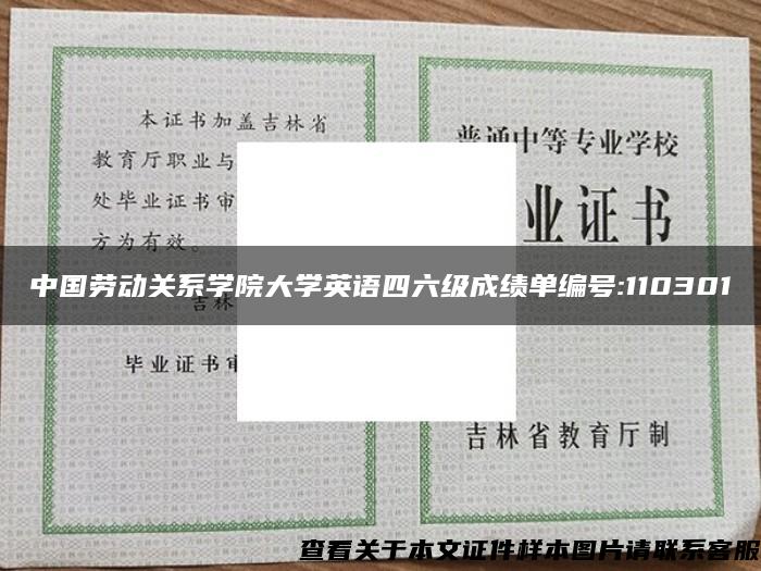 中国劳动关系学院大学英语四六级成绩单编号:110301