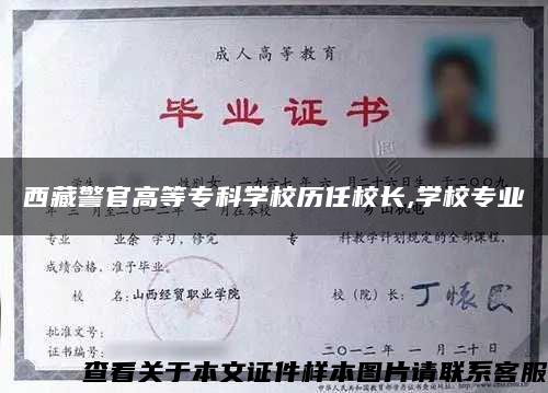 西藏警官高等专科学校历任校长,学校专业