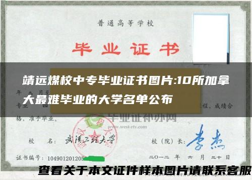 靖远煤校中专毕业证书图片:10所加拿大最难毕业的大学名单公布