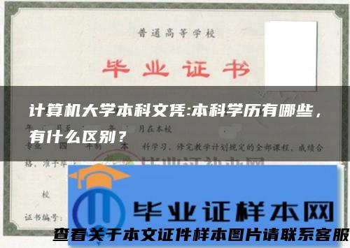 计算机大学本科文凭:本科学历有哪些，有什么区别？