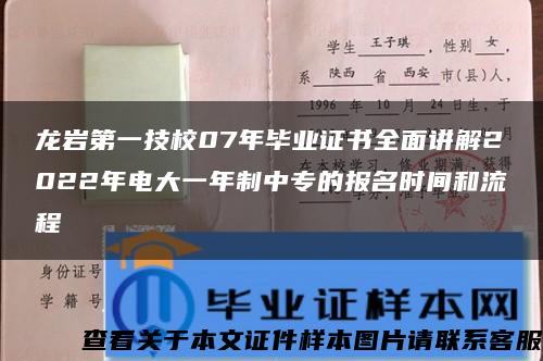 龙岩第一技校07年毕业证书全面讲解2022年电大一年制中专的报名时间和流程