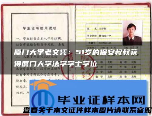 厦门大学老文凭：51岁的保安叔叔获得厦门大学法学学士学位