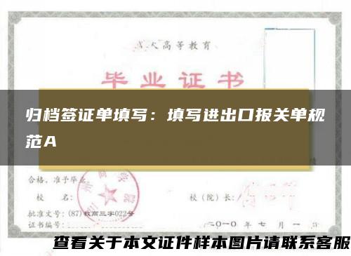 归档签证单填写：填写进出口报关单规范A