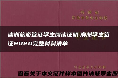 澳洲旅游签证学生阅读证明:澳洲学生签证2020完整材料清单