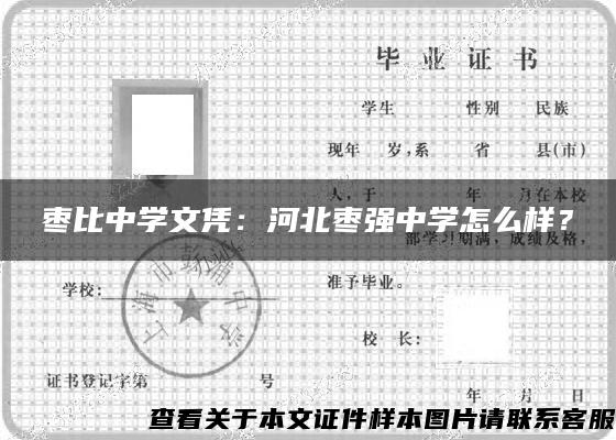 枣比中学文凭：河北枣强中学怎么样？