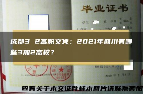 成都3 2高职文凭：2021年四川有哪些3加2高校？