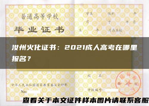 汝州火化证书：2021成人高考在哪里报名？