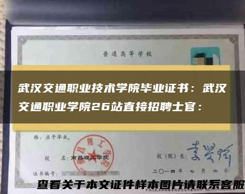 武汉交通职业技术学院毕业证书：武汉交通职业学院26站直接招聘士官：