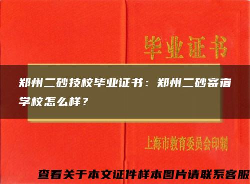 郑州二砂技校毕业证书：郑州二砂寄宿学校怎么样？