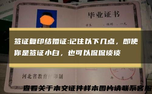 签证复印结婚证:记住以下几点，即使你是签证小白，也可以侃侃谈谈