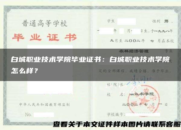 白城职业技术学院毕业证书：白城职业技术学院怎么样？