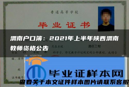 渭南户口簿：2021年上半年陕西渭南教师资格公告