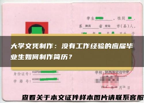 大学文凭制作：没有工作经验的应届毕业生如何制作简历？