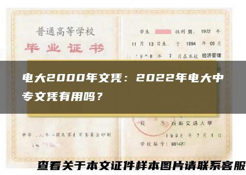 电大2000年文凭：2022年电大中专文凭有用吗？