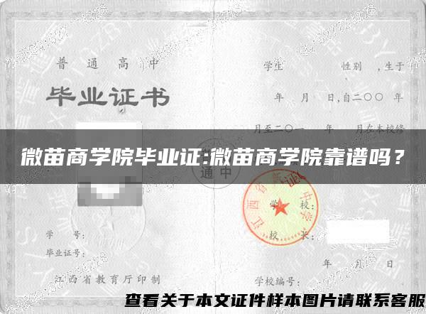 微苗商学院毕业证:微苗商学院靠谱吗？