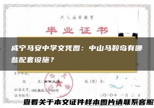 咸宁马安中学文凭图：中山马鞍岛有哪些配套设施？