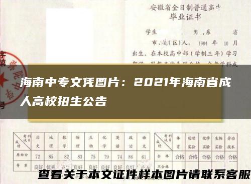 海南中专文凭图片：2021年海南省成人高校招生公告