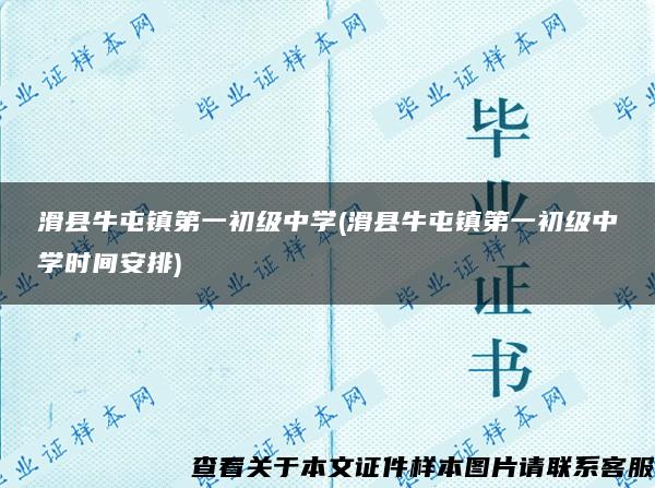 滑县牛屯镇第一初级中学(滑县牛屯镇第一初级中学时间安排)