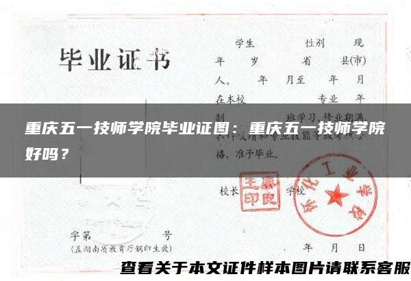 重庆五一技师学院毕业证图：重庆五一技师学院好吗？