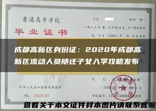 成都高新区身份证：2020年成都高新区流动人员随迁子女入学攻略发布