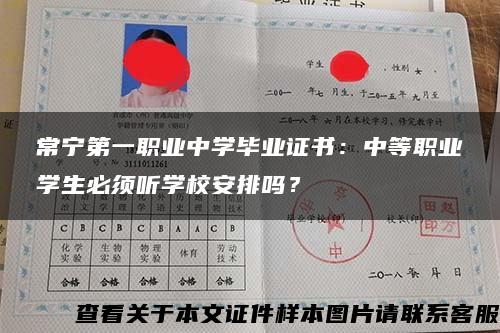 常宁第一职业中学毕业证书：中等职业学生必须听学校安排吗？