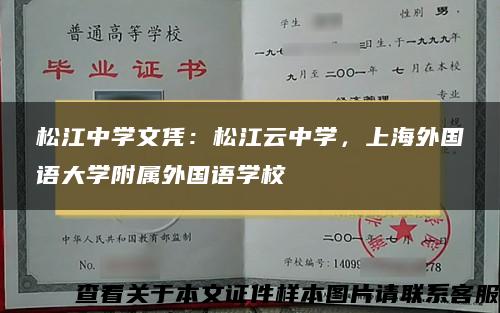 松江中学文凭：松江云中学，上海外国语大学附属外国语学校