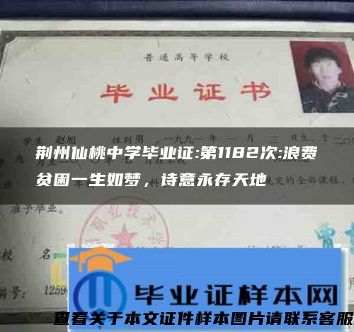 荆州仙桃中学毕业证:第1182次:浪费贫困一生如梦，诗意永存天地