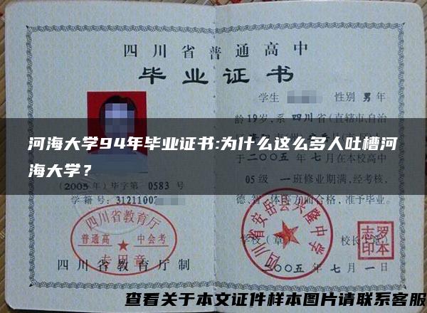 河海大学94年毕业证书:为什么这么多人吐槽河海大学？