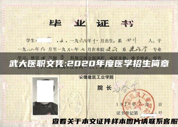 武大医职文凭:2020年度医学招生简章