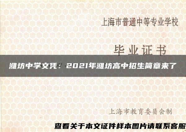 潍坊中学文凭：2021年潍坊高中招生简章来了