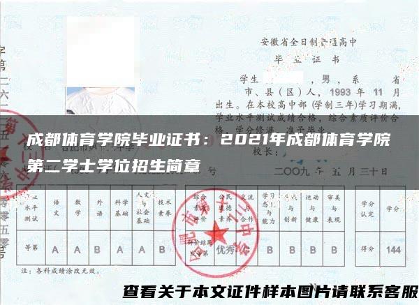 成都体育学院毕业证书：2021年成都体育学院第二学士学位招生简章