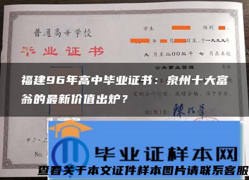 福建96年高中毕业证书：泉州十大富翁的最新价值出炉？