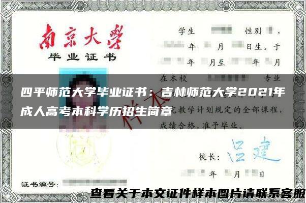 四平师范大学毕业证书：吉林师范大学2021年成人高考本科学历招生简章